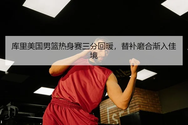 ku-li-mei-guo-nan-lan-re-shen-sai-san-fen-hui-nuan-ti-bu-mo-he-jian-ru-jia-jing-3-953.jpg