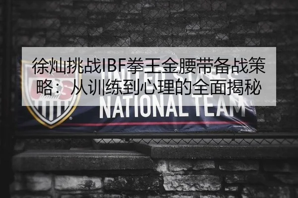 xu-can-tiao-zhan-quan-wang-jin-yao-dai-bei-zhan-ce-lve-cong-xun-lian-dao-xin-li-de-quan-mian-jie-mi-2-292.jpg