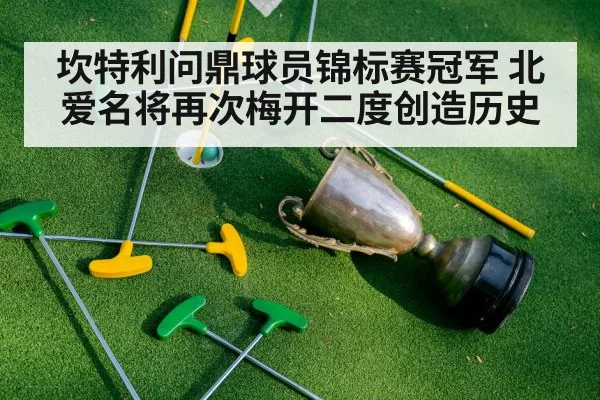 坎特利问鼎球员锦标赛冠军 北爱名将再次梅开二度创造历史