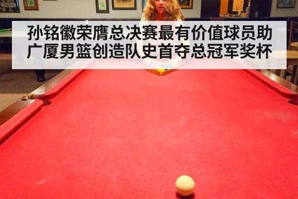 孙铭徽荣膺总决赛最有价值球员助广厦男篮创造队史首夺总冠军奖杯