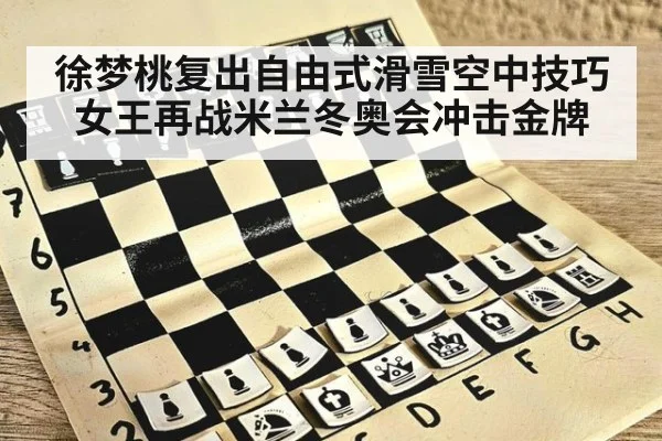 徐梦桃复出自由式滑雪空中技巧女王再战米兰冬奥会冲击金牌