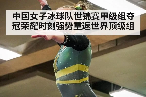 中国女子冰球队世锦赛甲级组夺冠荣耀时刻强势重返世界顶级组