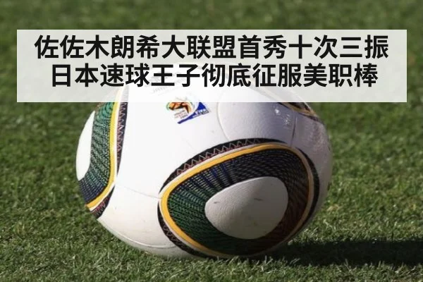 佐佐木朗希大联盟首秀十次三振日本速球王子彻底征服美职棒