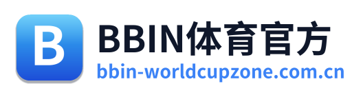 BBIN体育官方